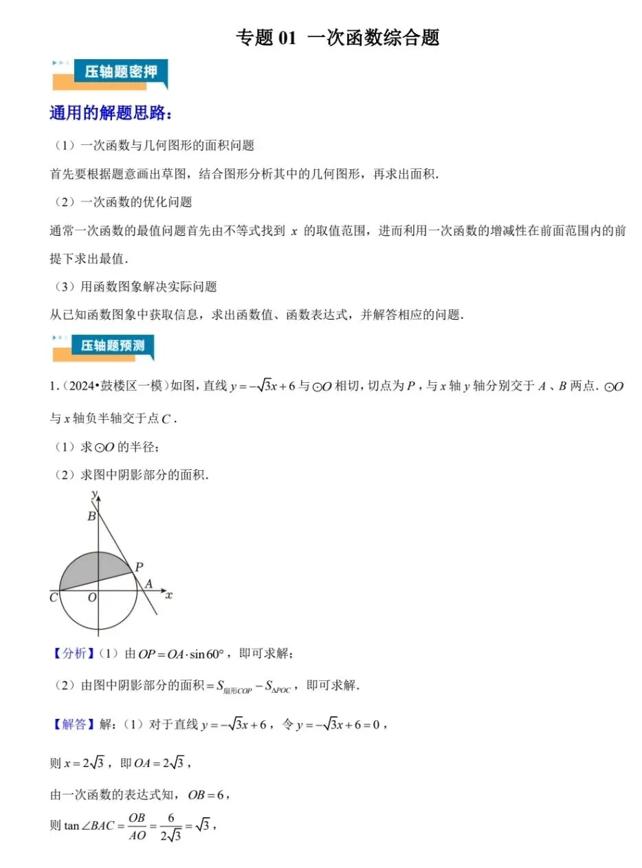 【初三数学】2026中考数学一次函数压轴题合集,带答案直接练 第9张