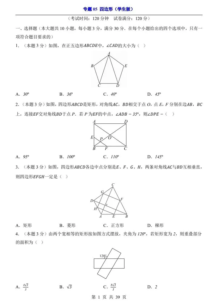 2026*中考初三数学一轮复习过关检测卷*专题05 四边形 第1张