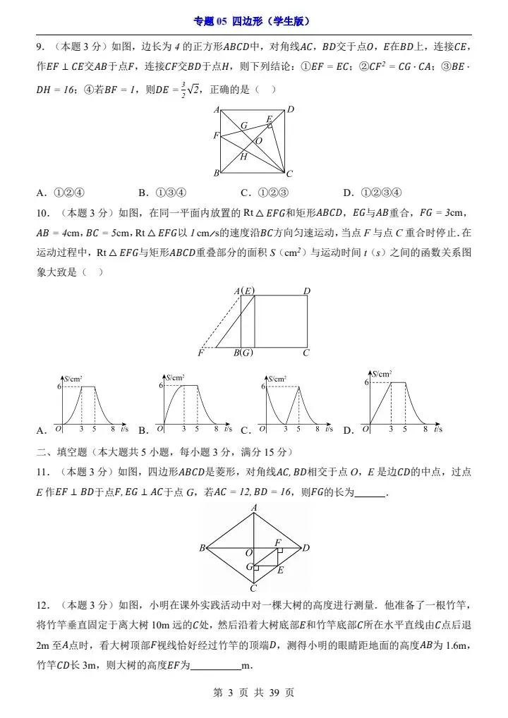2026*中考初三数学一轮复习过关检测卷*专题05 四边形 第3张