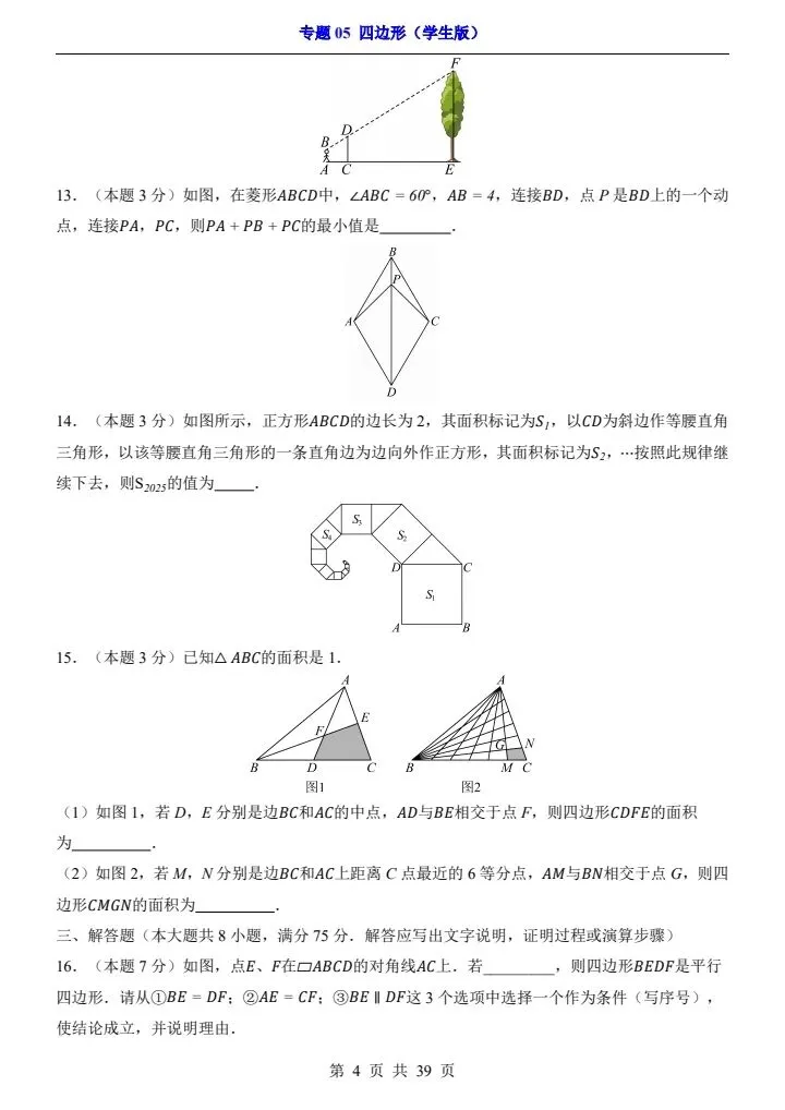 2026*中考初三数学一轮复习过关检测卷*专题05 四边形 第4张