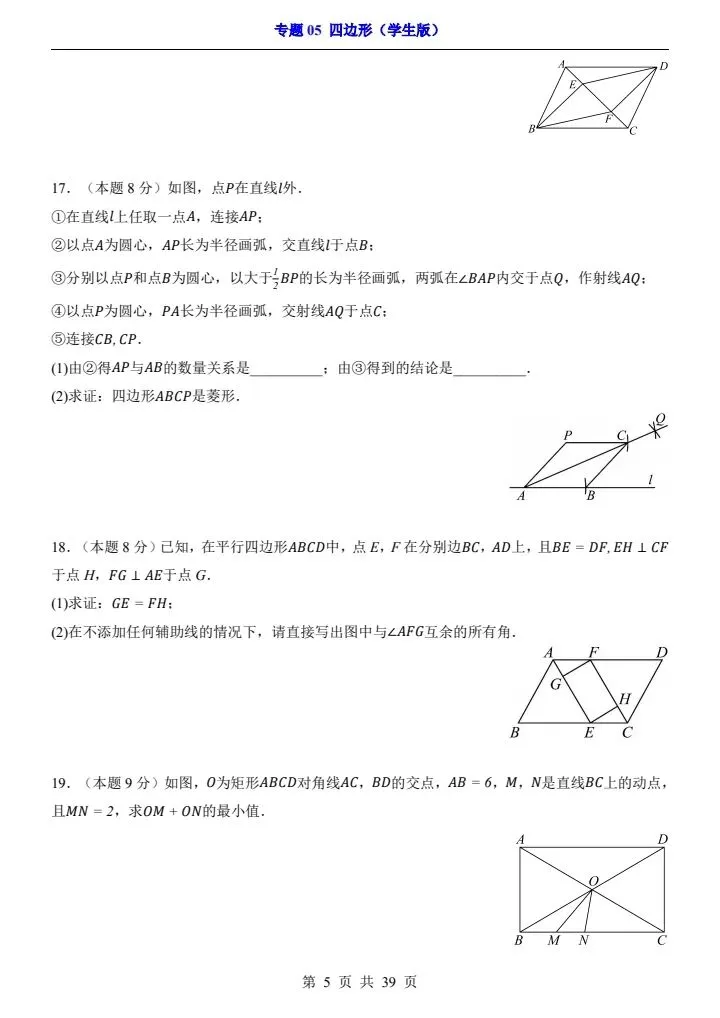 2026*中考初三数学一轮复习过关检测卷*专题05 四边形 第5张