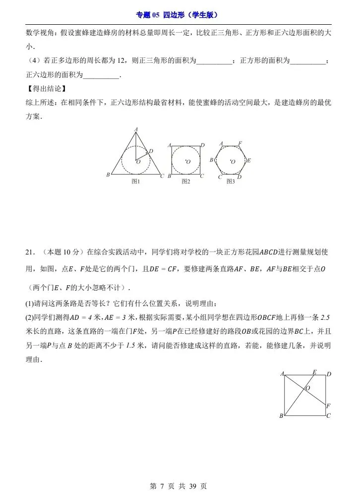 2026*中考初三数学一轮复习过关检测卷*专题05 四边形 第7张