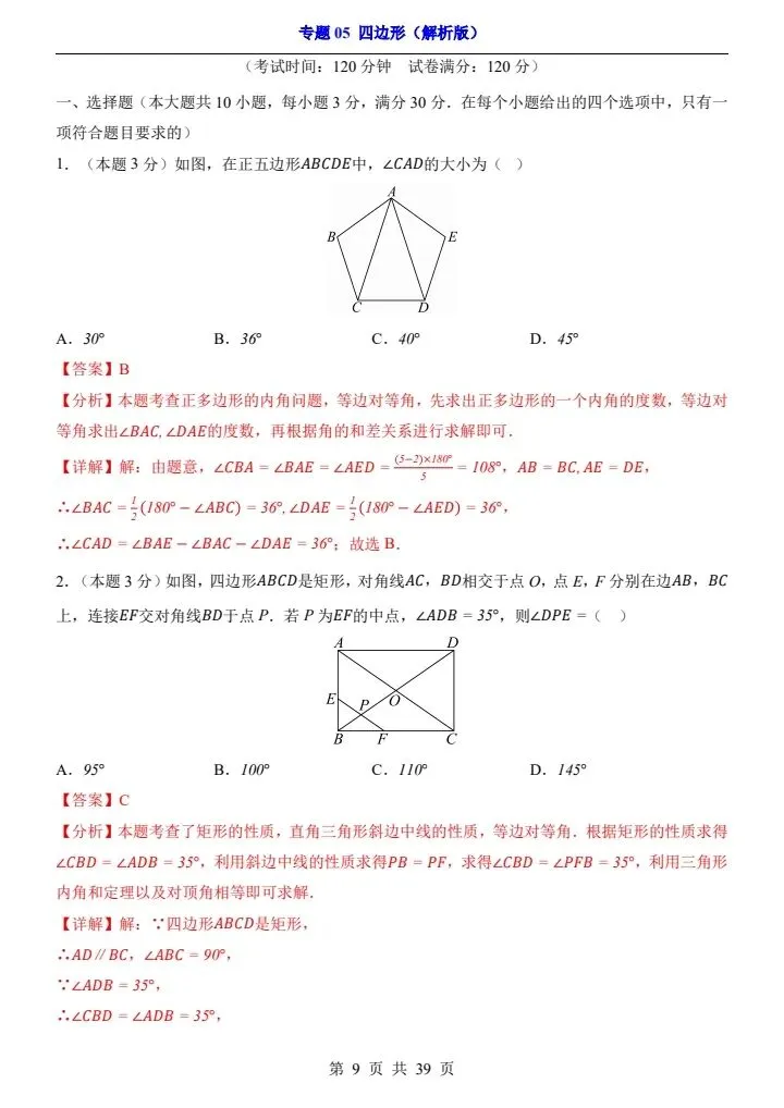 2026*中考初三数学一轮复习过关检测卷*专题05 四边形 第9张
