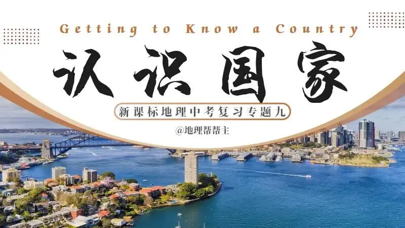 新货第五十九期 | 新课标新中考专题复习九《认识国家》 第1张