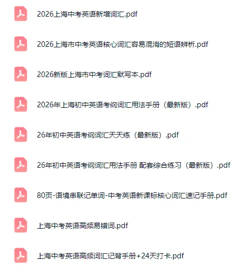 稳冲140!2026上海中考英语新增词+词汇考纲 第3张 稳冲140!2026上海中考英语新增词+词汇考纲 第3张