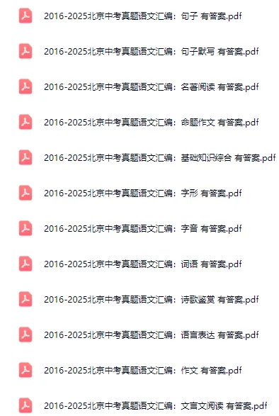 提分必刷!北京中考【语文】【数学】【道法】真题专项汇编! 第8张