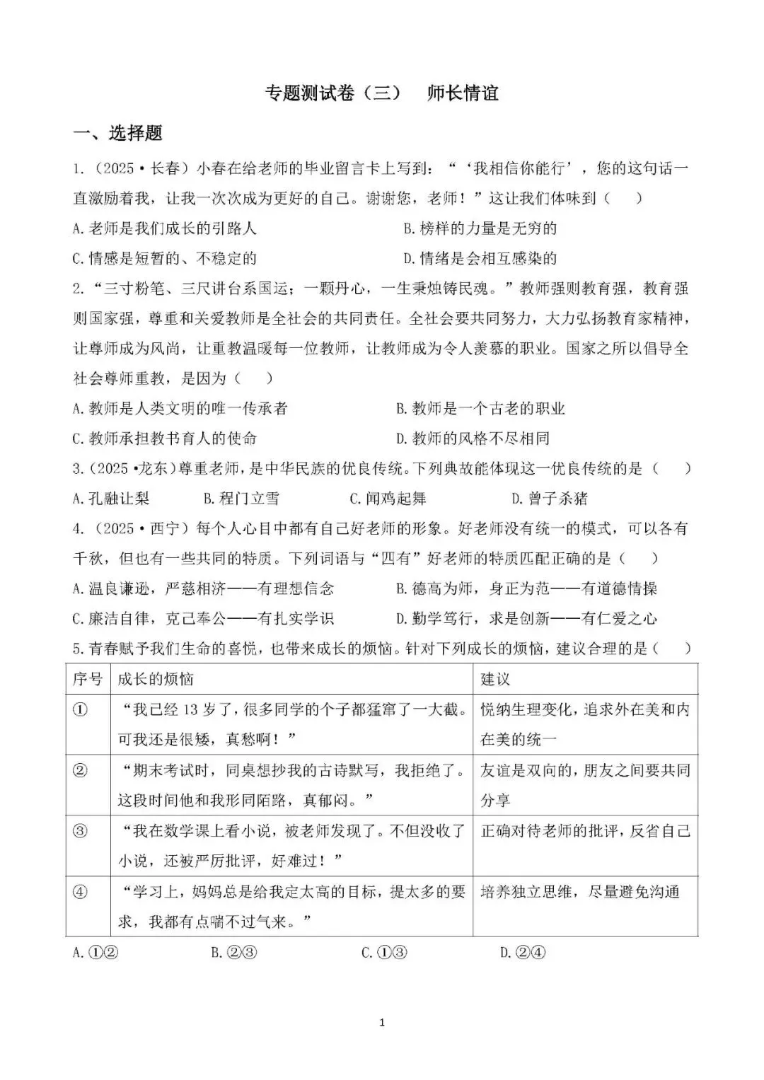 2026年中考总复习道德与法治专题测试卷(三)师长情谊 第1张