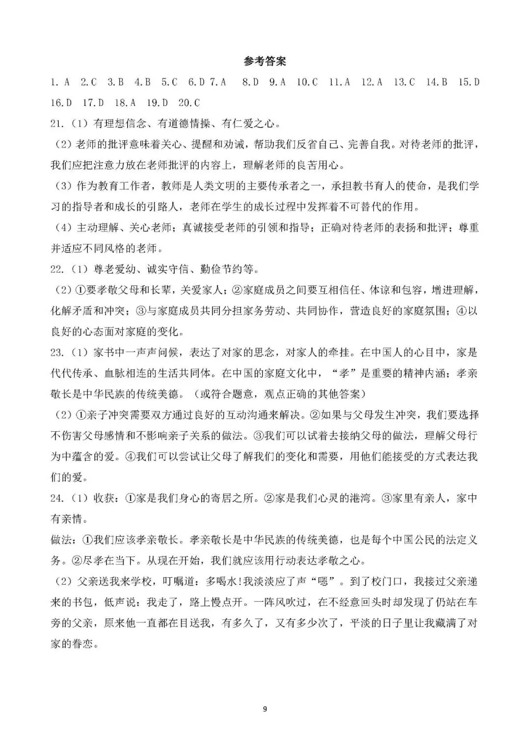 2026年中考总复习道德与法治专题测试卷(三)师长情谊 第6张