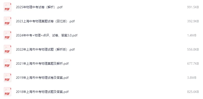 资料领取 | 上海中考真题试卷解析合集(2008年-2025年) 第6张 资料领取 | 上海中考真题试卷解析合集(2008年-2025年) 第6张