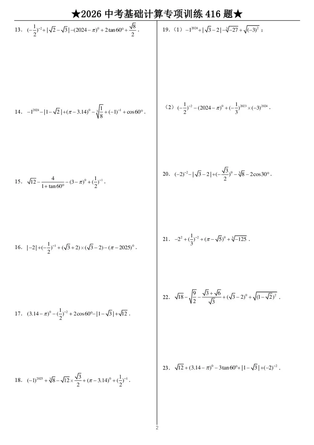 2026《中考数学•计算题》专项练习(416题) 第3张