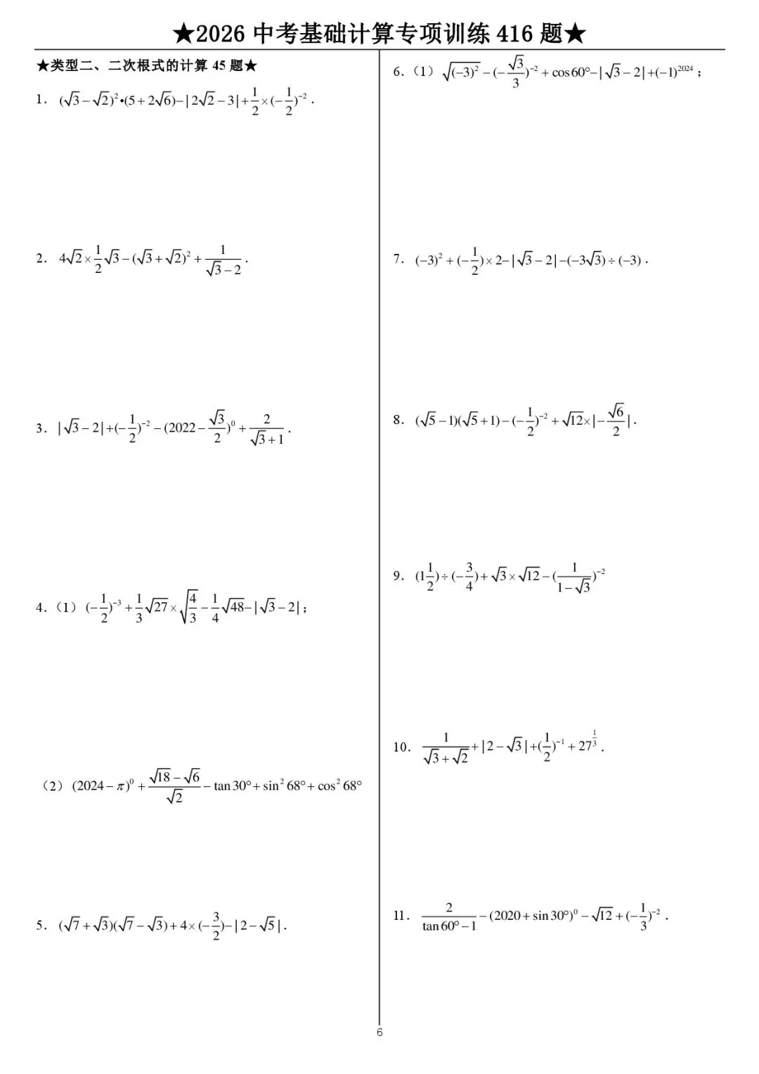 2026《中考数学•计算题》专项练习(416题) 第7张