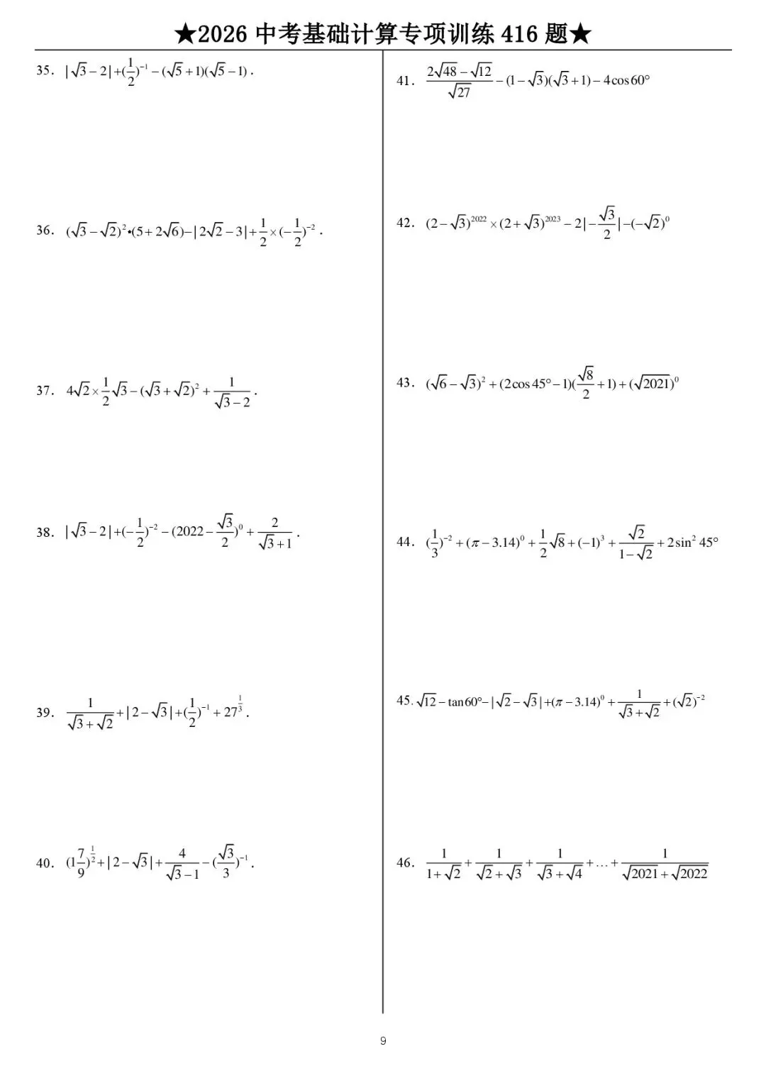2026《中考数学•计算题》专项练习(416题) 第10张