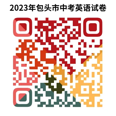 2023年内蒙古自治区包头市中考英语试卷+听力录音(文末有word+pdf电子版免费下载) 第19张