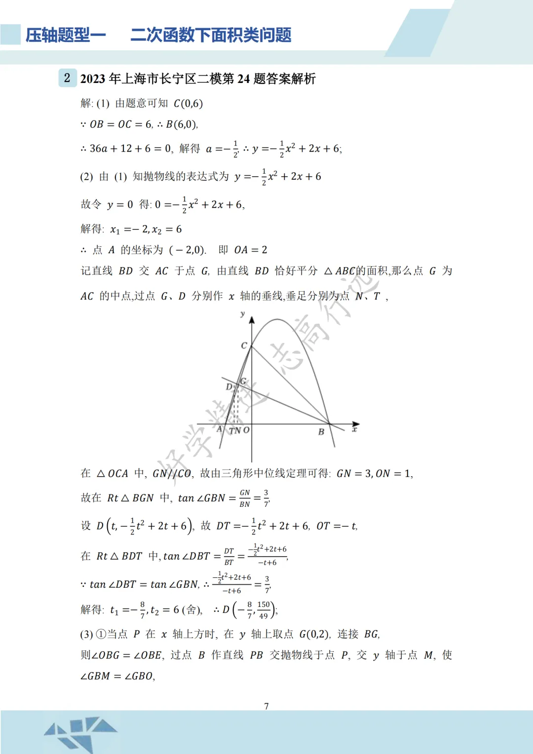 上海中考数学120怎么冲到146?秘诀在:压轴题! 第6张