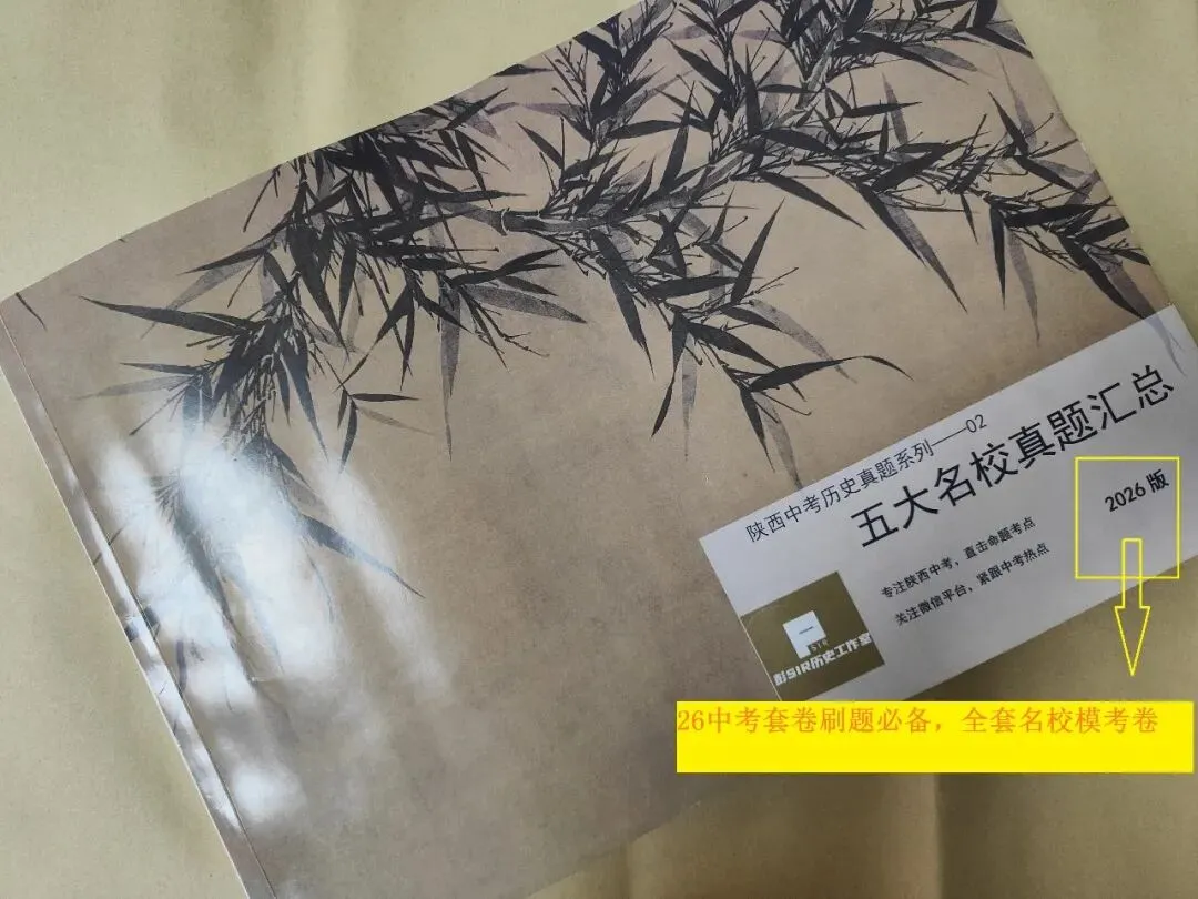 【26中考】2025五大名校历史,全套真题及答案汇总 第2张 【26中考】2025五大名校历史,全套真题及答案汇总 第2张