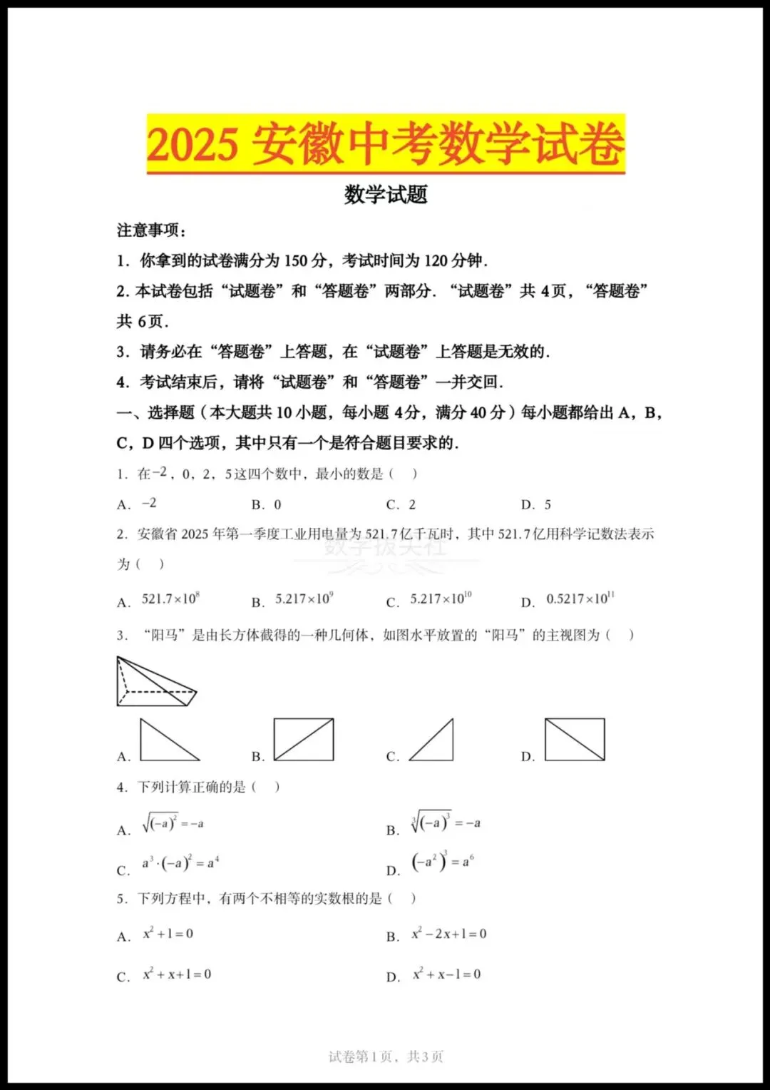 【2025年安徽中考数学真题试卷】,有解析,电子版可下载打印! 第1张