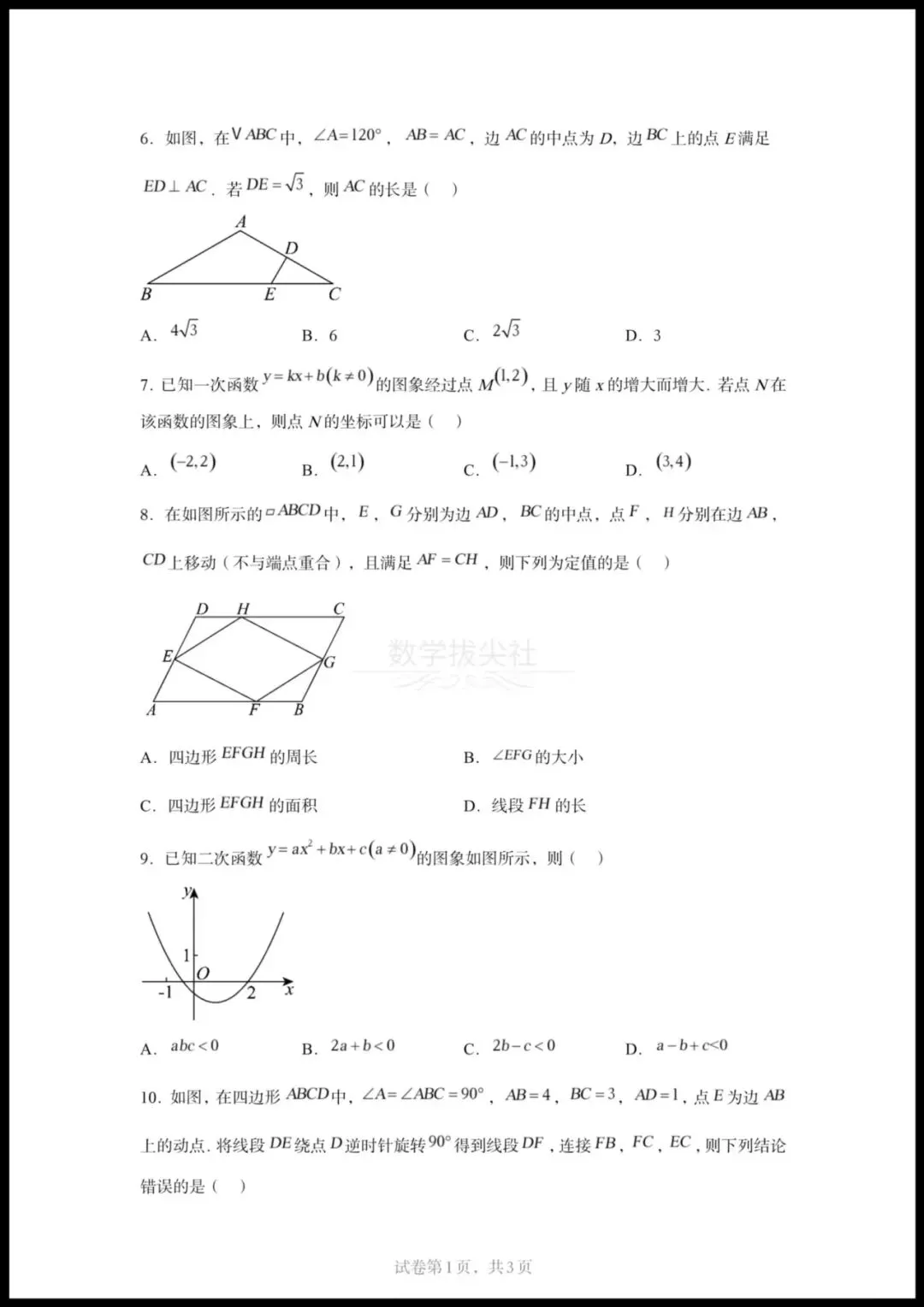 【2025年安徽中考数学真题试卷】,有解析,电子版可下载打印! 第2张