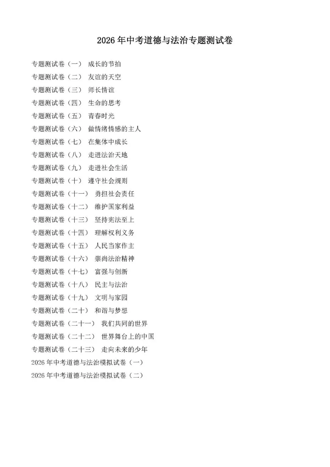 2026年中考道德与法治模拟试卷(一) 第1张