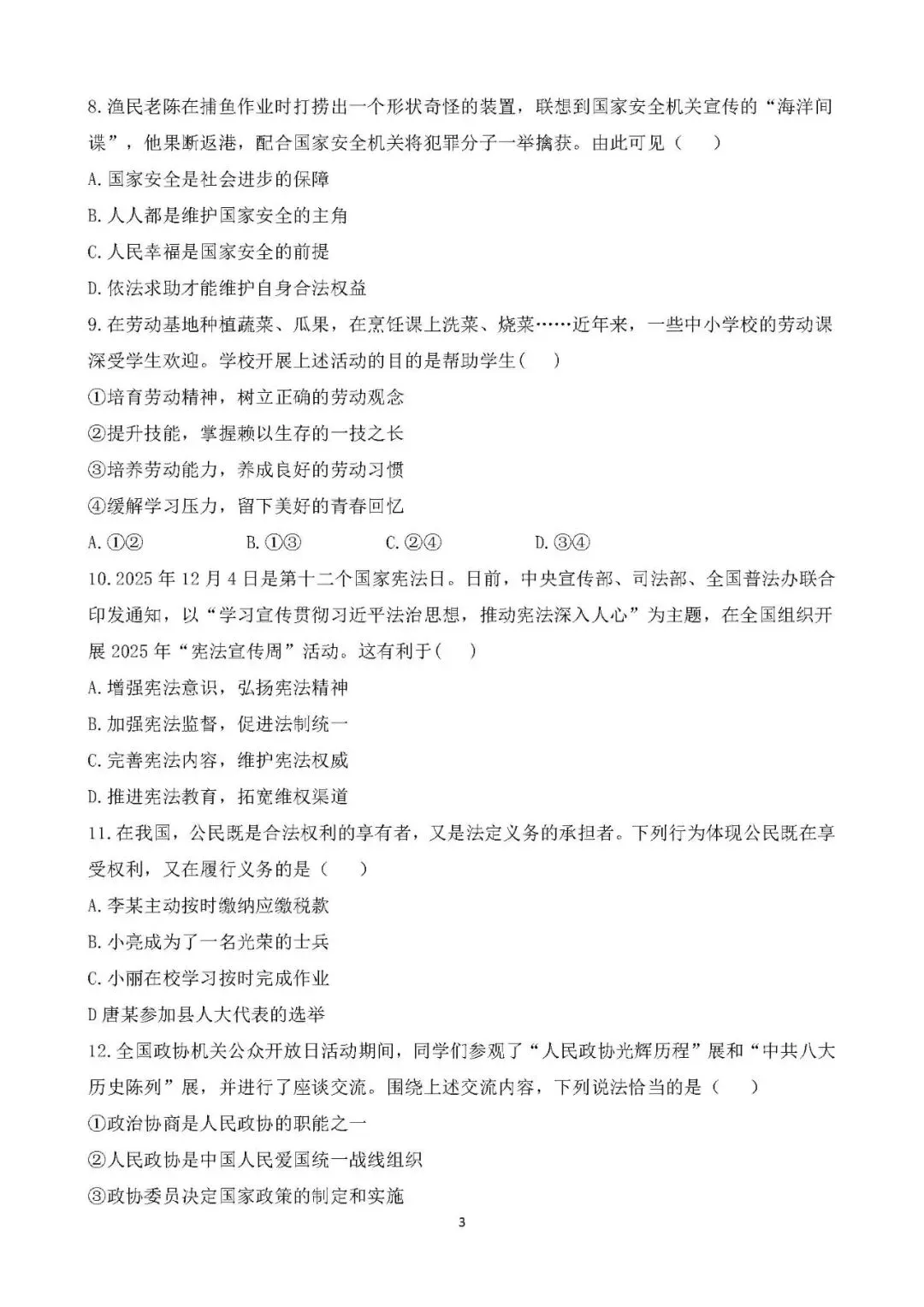 2026年中考道德与法治模拟试卷(一) 第4张