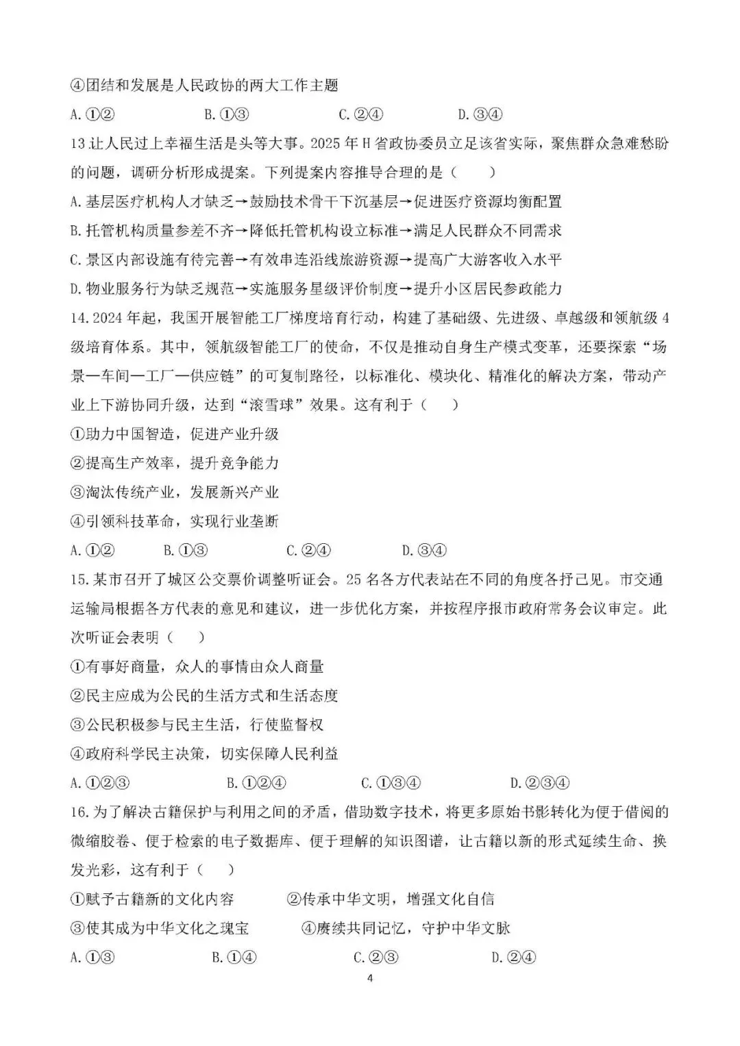 2026年中考道德与法治模拟试卷(一) 第5张