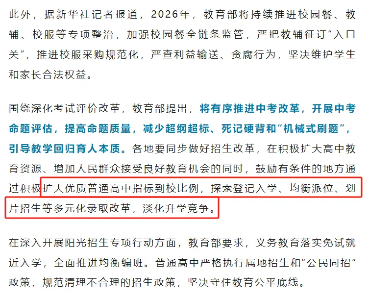 教育部重磅部署!有序推进中考改革,登记、摇号、划片入学…… 第2张