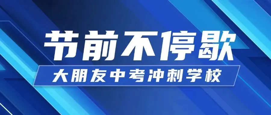 大朋友中考学校:临放假前,老师们还在忙什么 第1张
