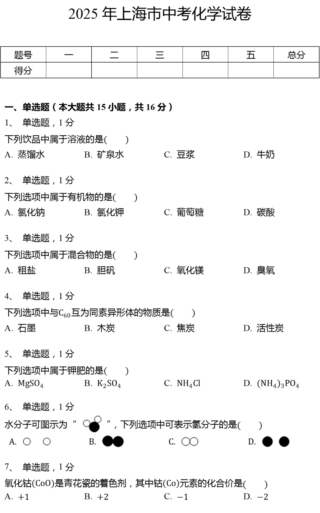 2025年上海市中考化学试卷(有答案) 第1张