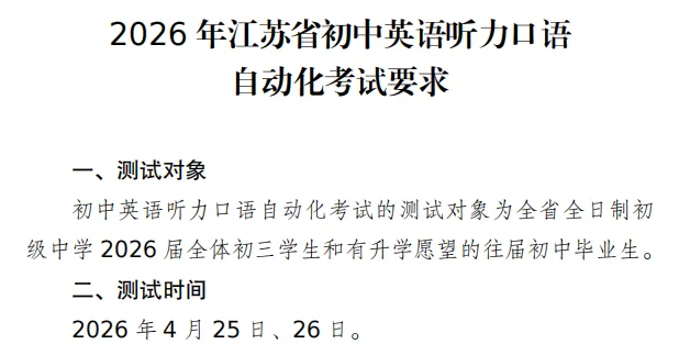 官宣!2026连云港中考听力口语有变!更难了?! 第1张 官宣!2026连云港中考听力口语有变!更难了?! 第1张