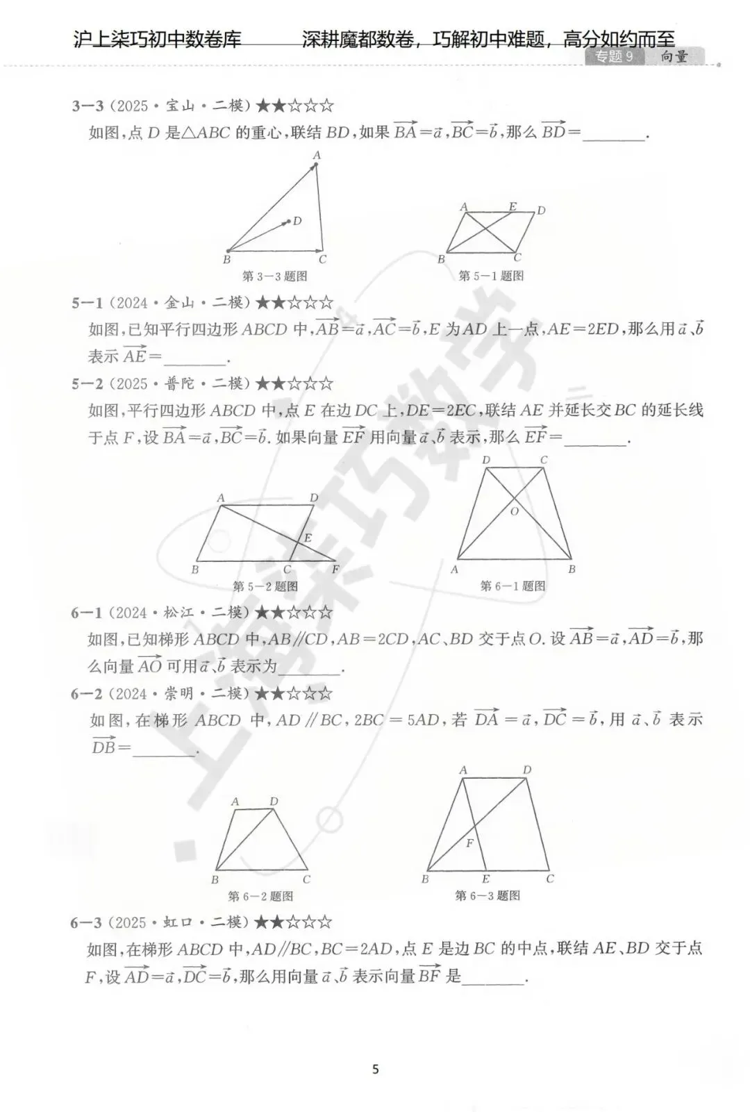 2024-2025上海初三各区中考数学二模试题汇编--专题九向量 第11张