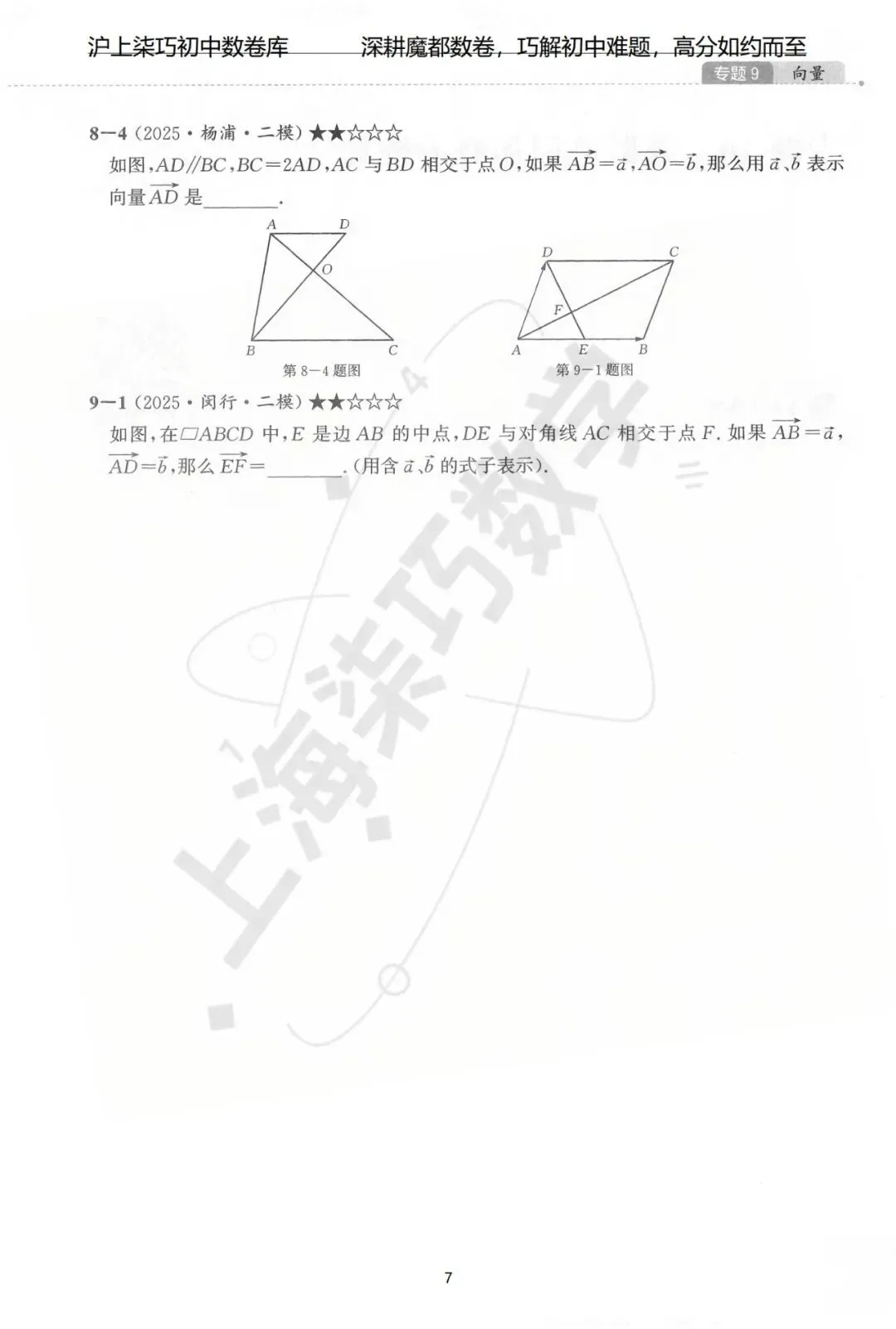 2024-2025上海初三各区中考数学二模试题汇编--专题九向量 第13张