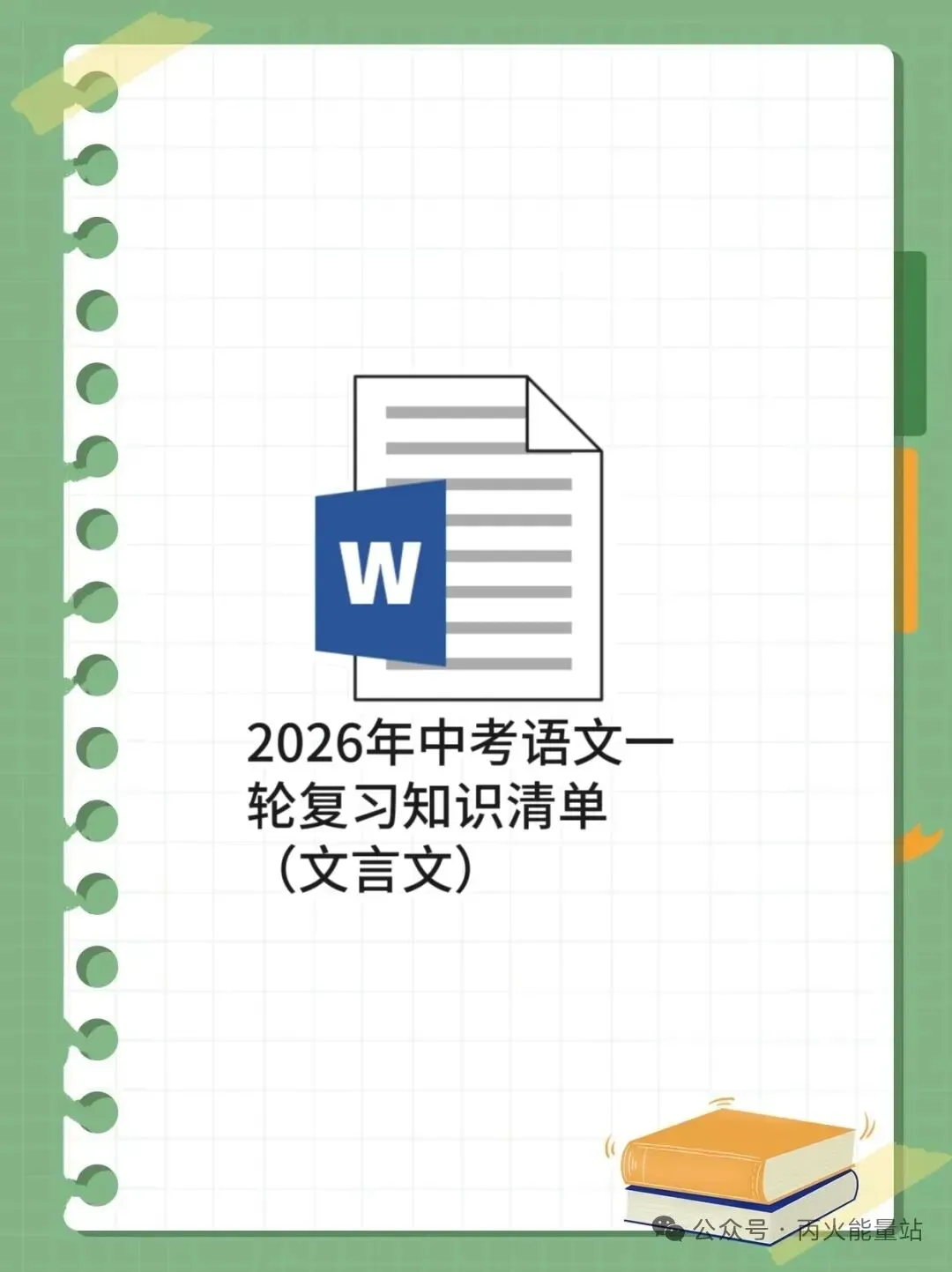 2026年中考语文一轮复习知识清单(文言文) 第1张