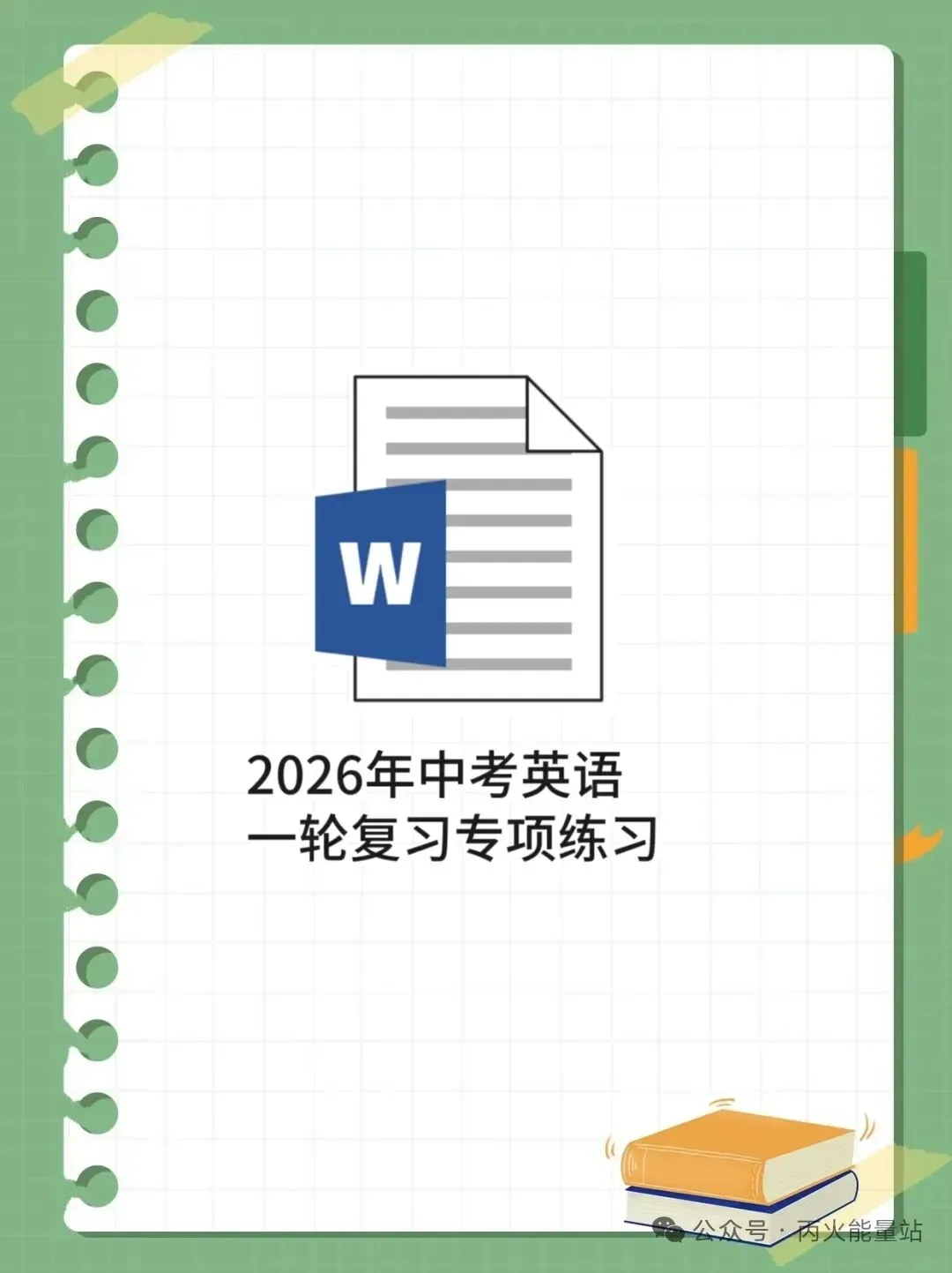 2026年中考英语一轮复习专项练习 第1张