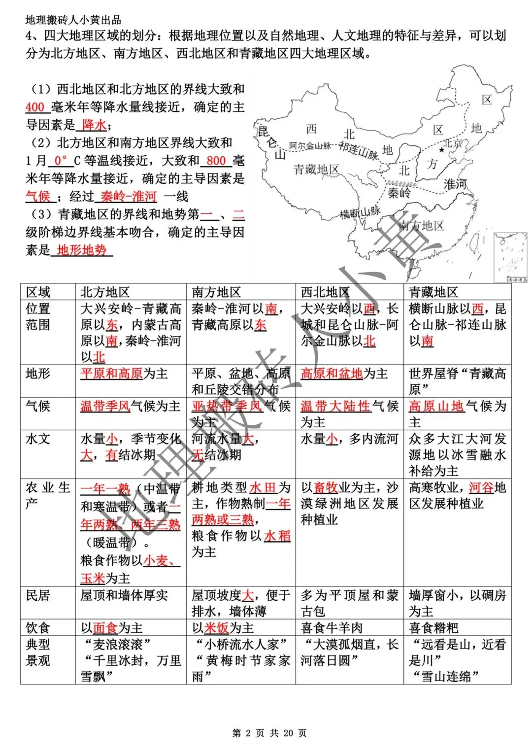 【中考复习】2025-2026学年最新教材八下地理粤教版知识点总结(背诵版和默写版) 第3张