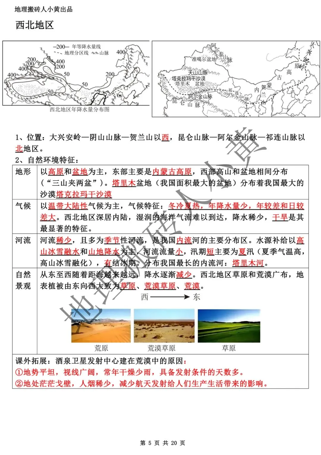 【中考复习】2025-2026学年最新教材八下地理粤教版知识点总结(背诵版和默写版) 第6张