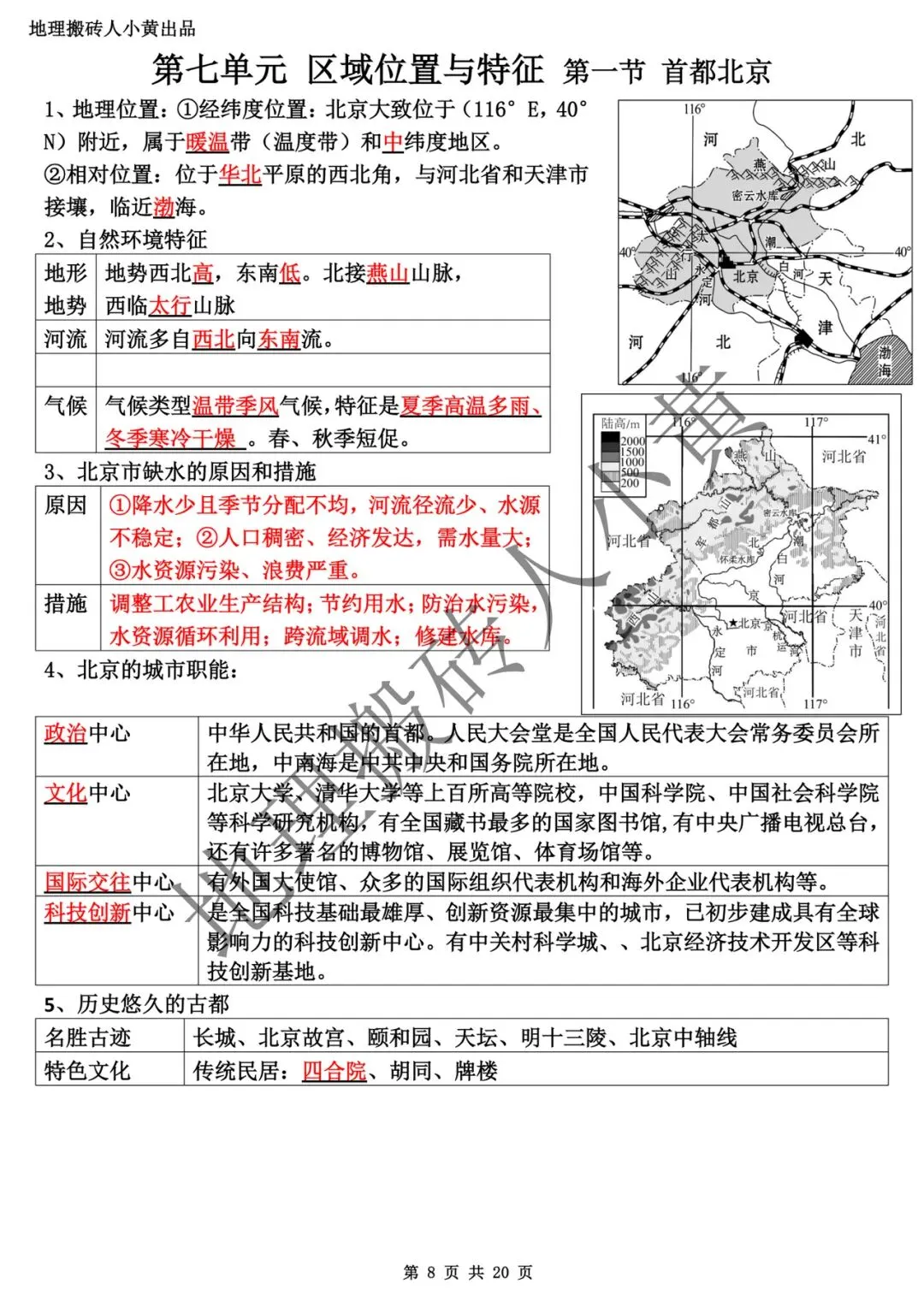 【中考复习】2025-2026学年最新教材八下地理粤教版知识点总结(背诵版和默写版) 第9张