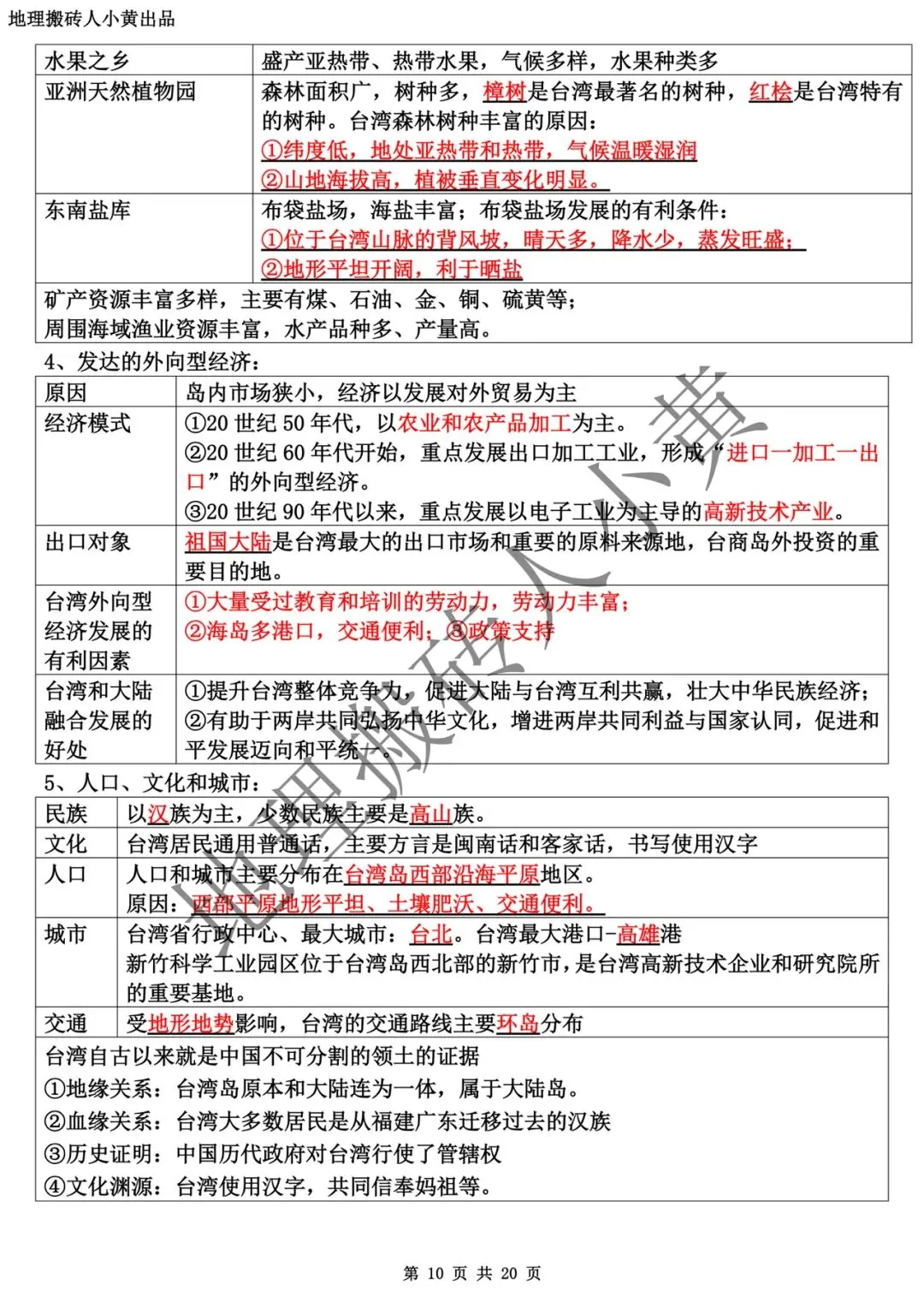【中考复习】2025-2026学年最新教材八下地理粤教版知识点总结(背诵版和默写版) 第11张