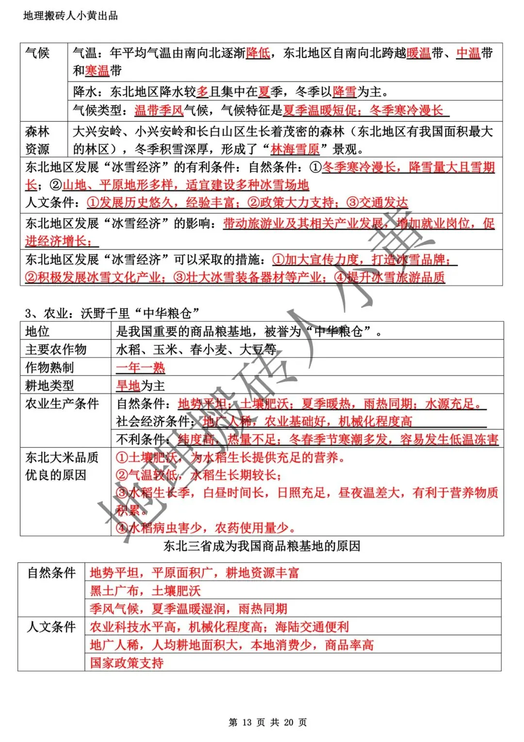 【中考复习】2025-2026学年最新教材八下地理粤教版知识点总结(背诵版和默写版) 第14张