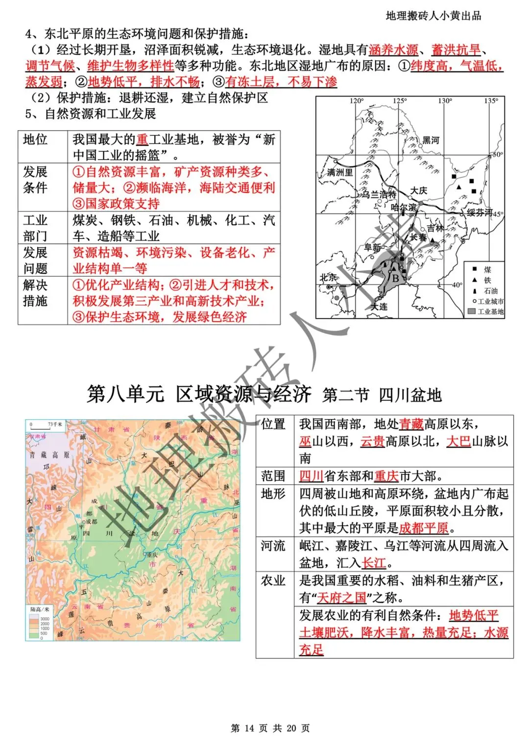 【中考复习】2025-2026学年最新教材八下地理粤教版知识点总结(背诵版和默写版) 第15张