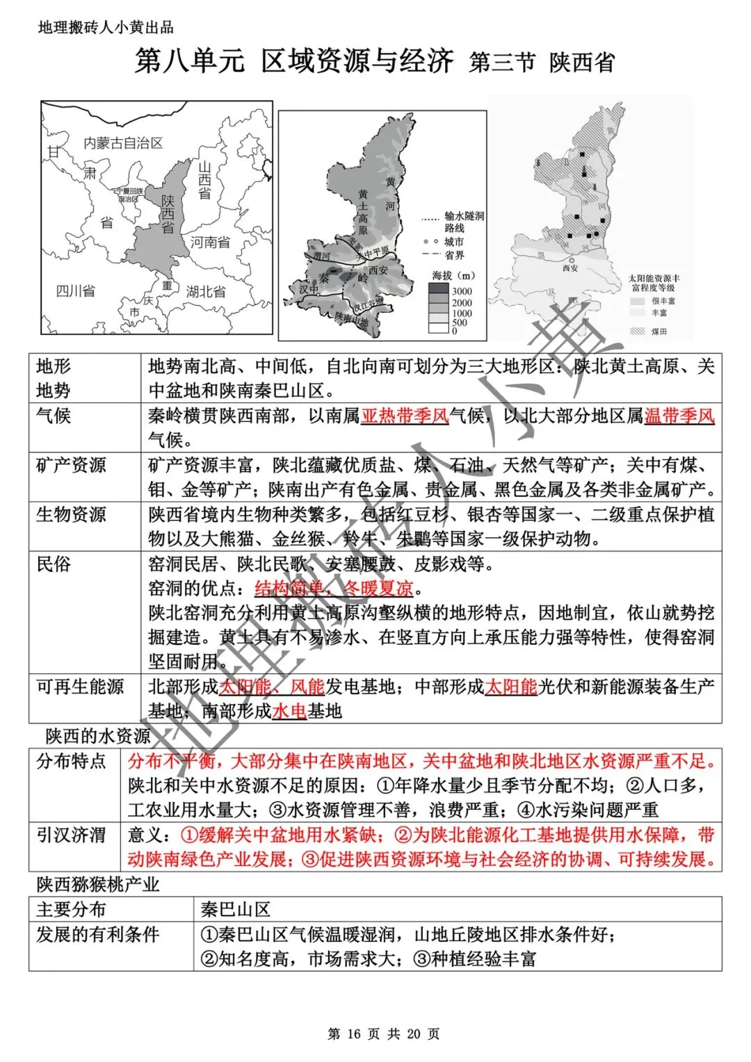 【中考复习】2025-2026学年最新教材八下地理粤教版知识点总结(背诵版和默写版) 第17张