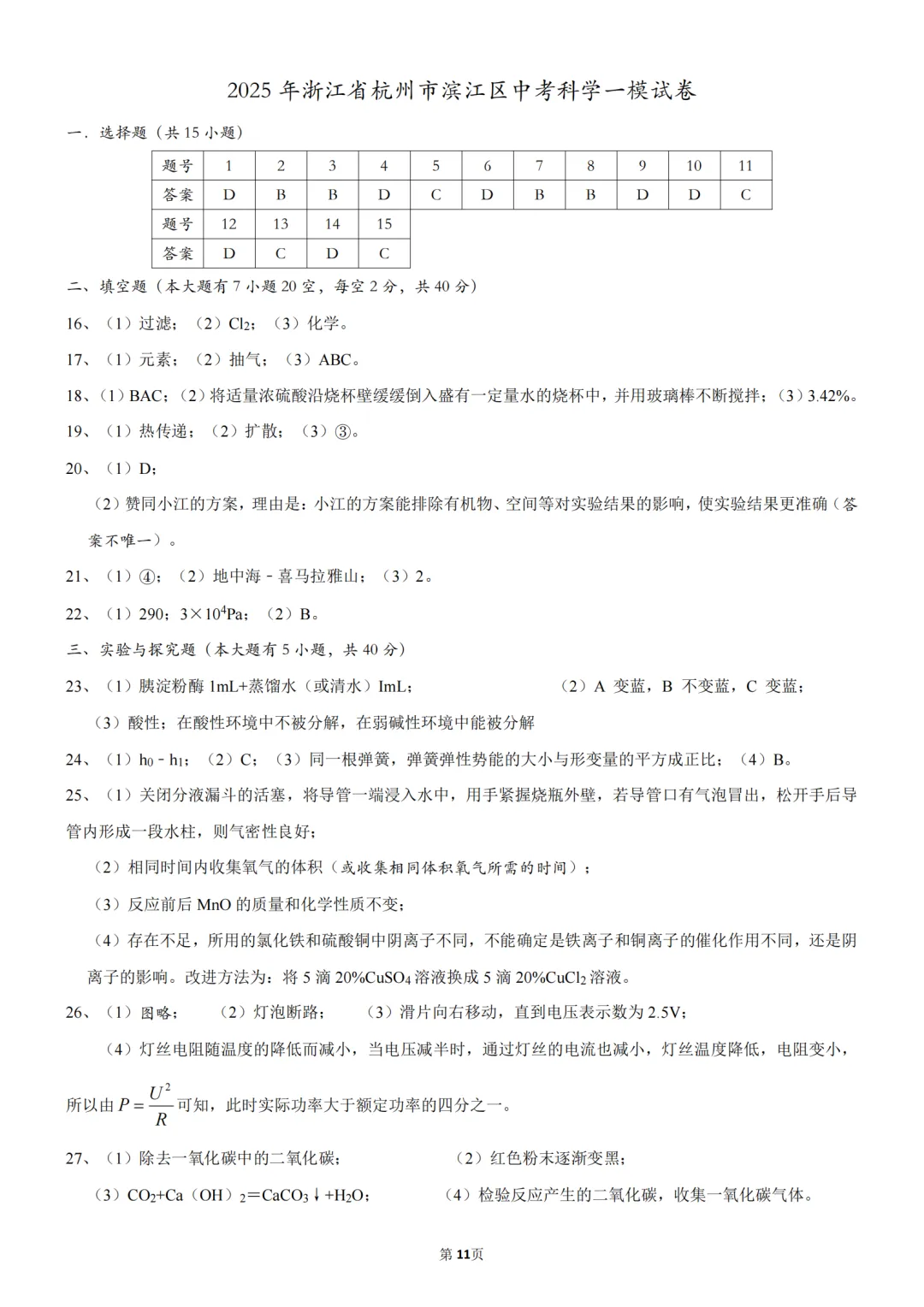 2025年浙江省杭州市滨江区中考科学一模试卷 第11张