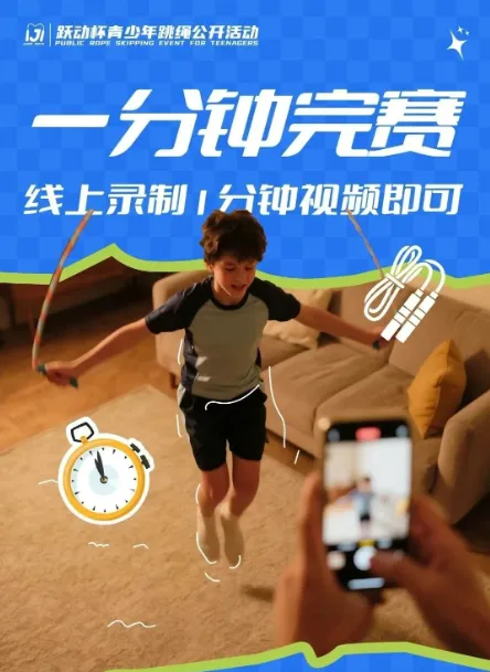 2026线上跳绳大赛报名开启!助力中考体育,高含金量证书等你拿 第2张 2026线上跳绳大赛报名开启!助力中考体育,高含金量证书等你拿 第2张