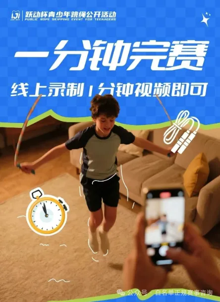 2026线上跳绳大赛报名开启!助力中考体育,高含金量证书等你拿 第5张 2026线上跳绳大赛报名开启!助力中考体育,高含金量证书等你拿 第5张