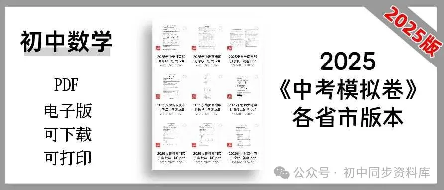 2025初中数学《中考模拟卷》各省市版本|无水印免费下载 第3张 2025初中数学《中考模拟卷》各省市版本|无水印免费下载 第3张