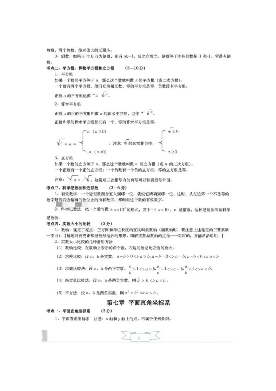 中考数学必备!初中三年重点知识点一网打尽 第4张 中考数学必备!初中三年重点知识点一网打尽 第4张
