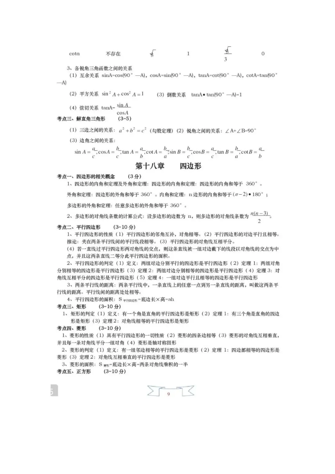 中考数学必备!初中三年重点知识点一网打尽 第10张 中考数学必备!初中三年重点知识点一网打尽 第10张