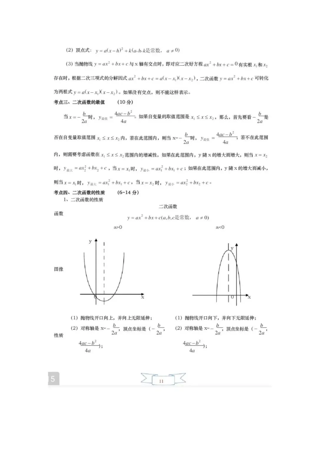 中考数学必备!初中三年重点知识点一网打尽 第12张 中考数学必备!初中三年重点知识点一网打尽 第12张