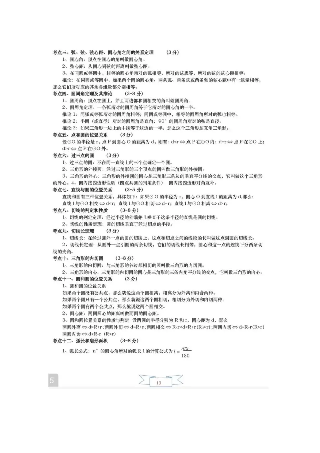 中考数学必备!初中三年重点知识点一网打尽 第14张 中考数学必备!初中三年重点知识点一网打尽 第14张