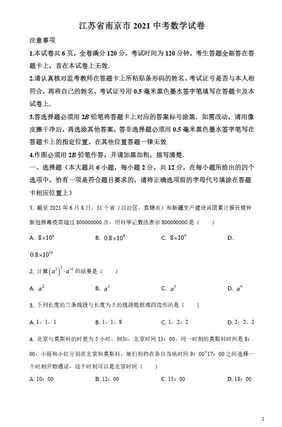 2021年江苏省南京市中考数学试题及答案解析 第1张