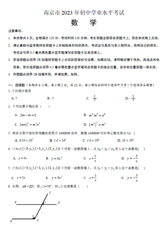 2023年江苏省南京市中考数学试题及答案解析 第1张