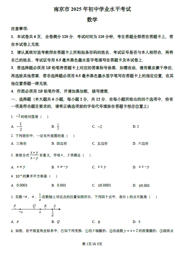 2025年江苏省南京市中考数学试题及答案解析 第1张